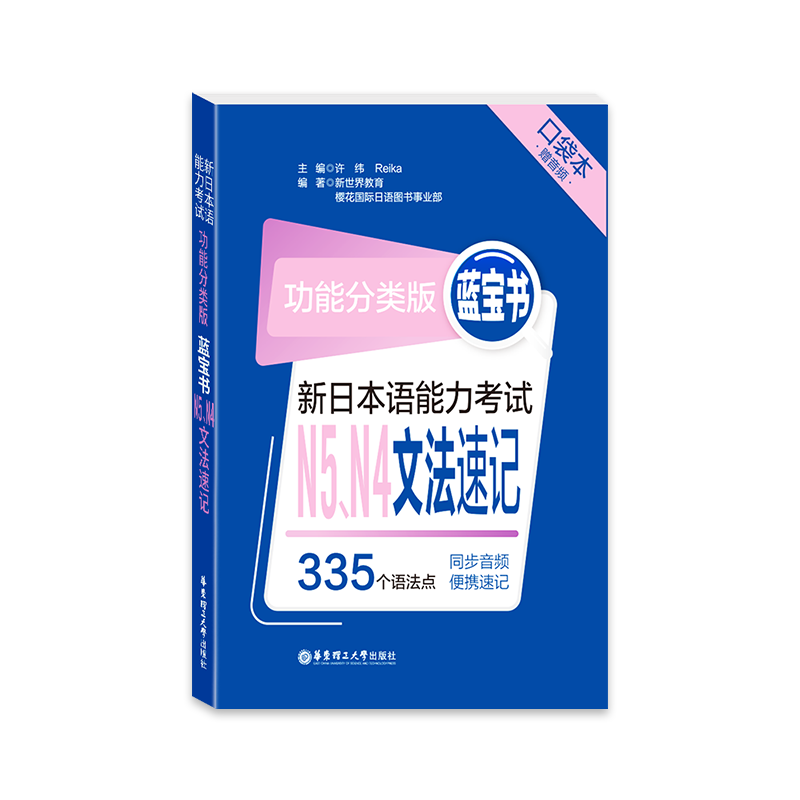 2020新 日语蓝宝书n5n4 文法速记 功能分类版口袋本 新日本语能力考试N5N4日语考试JLPT日语n4n5日语单词口袋书日语初级 华东理工