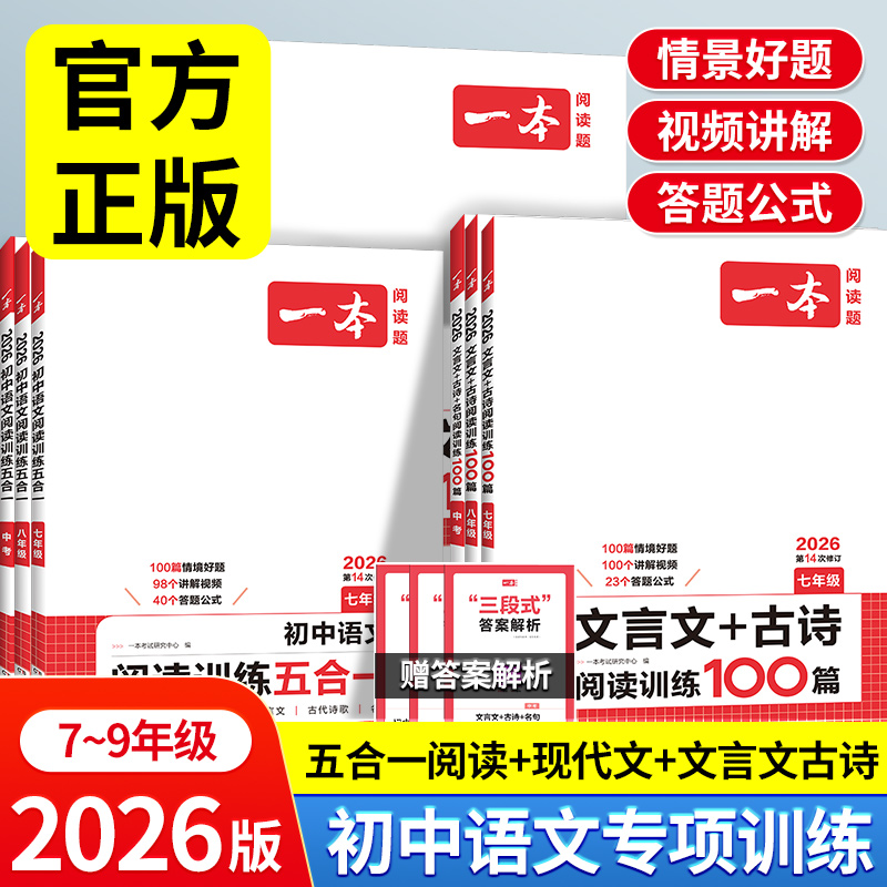 2026版一本初中语文现代文阅读五合一训练七年级八年级九年级阅读理解专项训练书中考初一文言文古诗文阅读真题初二初三课外练习册