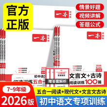 2026版一本初中语文现代文阅读五合一训练七年级八年级九年级阅读理解专项训练书中考初一文言文古诗文阅读真题初二初三课外练习册