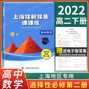 新版 上海双新双基课课练 高中数学 选择性必修2/第二册 上海版新课改配套辅导用书 高中数学高二年级下册 上海科学普及出版社