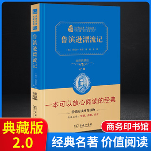 无删减小学生六年级上册下册必读人教名著精编初中课外书阅读经典 完整版 原著精装 鲁滨逊漂流记鹿金译典藏版 小说 正版 商务印书馆