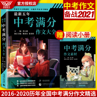 五年中考满分作文大全 备战2021年中考 2016-2020历年全国中考满分作文精选 得分要点名师全解读 冲刺2021年模拟押题热点 赠阅小册