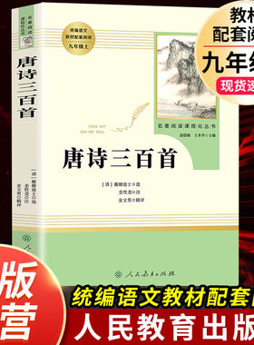 【唐诗三百首】人民教育出版社九年级上册必读原著正版全集完整无删减版初三中考人教版世界名著课外书籍初中生语文书目初中阅读七