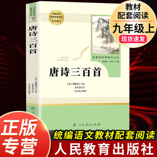 唐诗三百首人民教育出版社九年级
