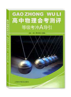 高中物理会考测评等级考冲A导引 含答案 金松常永和主编 高中物理专题辅导训练 考点讲解梳理单元练习自我评估 上海科学普及出版社