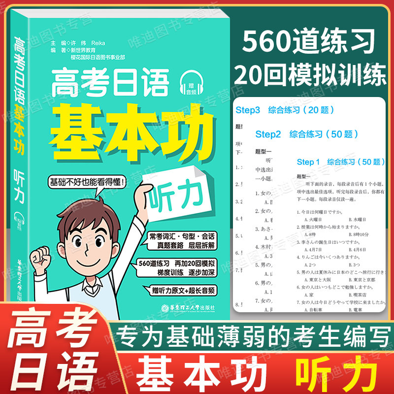 高考日语基本功听力华东理工大学