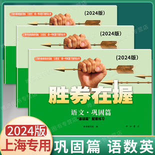 2024版胜券在握 语文+数学+英语 巩固篇 中西书局 上海市高等院校招收三校生统一考试复习指导丛书高职高专适用高三学生复习资料