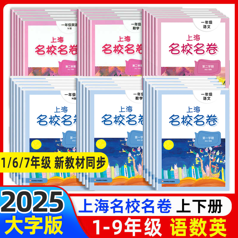 上海名校名卷一二年级三四五六年级七八九年级上册下册语文数学英语物理化学沪教版小学教材同步教辅资料单元达标期中期末测试试卷