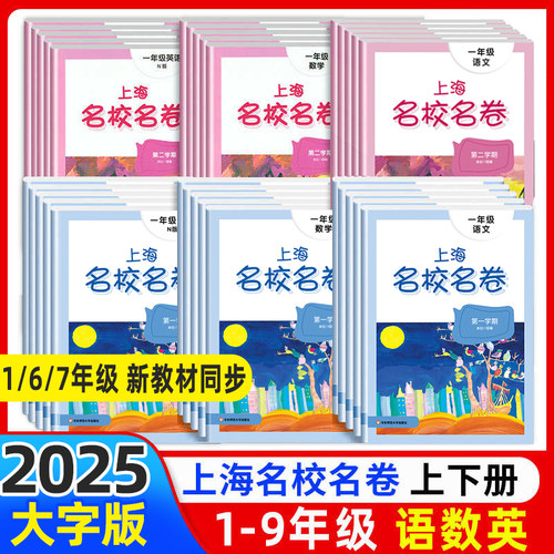 上海名校名卷1-9年级上下册任选