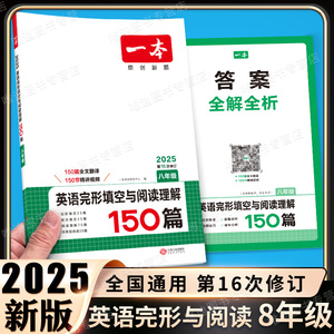 2025新版一本英语完形填空与阅读理解150篇八年级初中英语阅读理解专项训练初二8年级英语复习专题训练上册下册全一册英语阅读理解