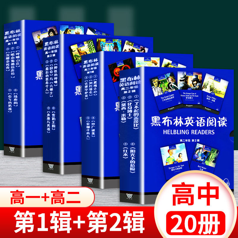 现货 黑布林英语阅读 高中一 二年级 全4套 第1辑+第2辑 全套20册 高一+高二 高中生英语分级读本读物辅导用书 上海外语教育出版社