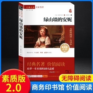 大家名作全译本无删减版 安妮素质版 中小学生课外阅读书籍无障碍阅读世界名著中小学生课外阅读必读名著商务印书馆 现货绿山墙 正版