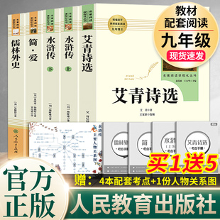 文学书目 社原著正版 人教初中生9初三上册下册课外书全套原版 无删减完整版 九年级必读名著 水浒传艾青诗选儒林外史简爱人民教育出版