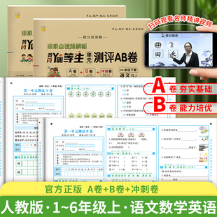 黄冈优等生单元测试AB卷试卷测试卷全套一二三四五六年级上册语文数学英语上人教版 黄岗名师教材同步练习题期中末考试卷子总复习