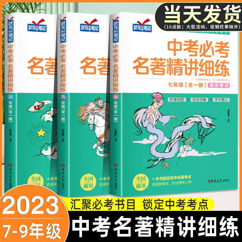 中考必考名著精讲细练七八九年级全套初中名著导读考点精练一本中考名著考点精练全本名著考点精练状元满分笔记初中生名著阅读练习使用感如何?