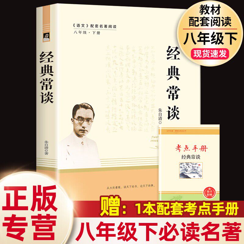 现货 经典常谈 朱自清 语文阅读推荐 8八年级下册必读名著中学生课外书籍散文人教版正版原著人民文学教育出版社钢铁是怎样炼成的高性价比高么？