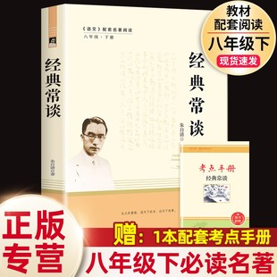 常谈 正版 8八年级下册必读名著中学生课外书籍散文人教版 经典 社钢铁是怎样炼成 朱自清 原著人民文学教育出版 现货 语文阅读推荐