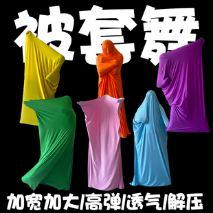 被套舞道具弹力套子舞被罩表演服年会搞笑不露脸学生运动创意演出