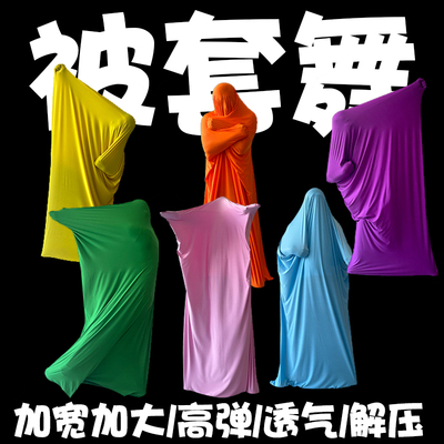 被套舞道具弹力套子舞被罩表演服年会搞笑不露脸学生运动创意演出