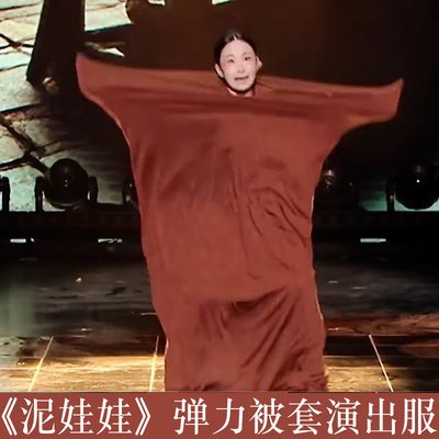 泥娃娃弹力被套演出服