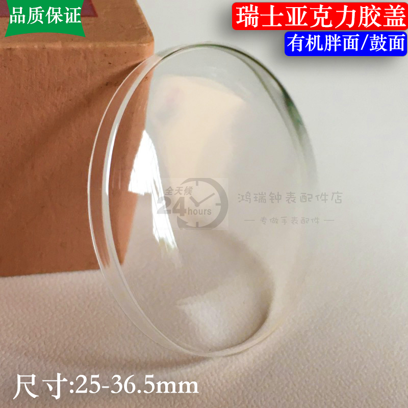 手表配件老款膠鏡表蒙亞克力胖面膠蓋男女通用表鏡尺寸 25-36.5mm