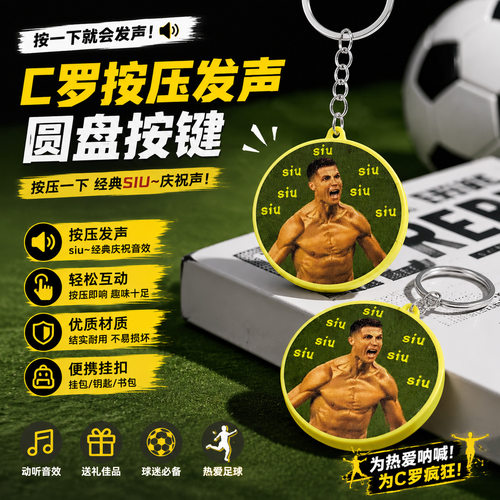 C罗Siu语音按键解压发声发光挂件