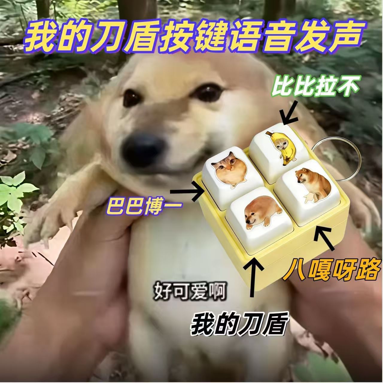 我的刀盾四宫解压按键发声钥匙扣图片