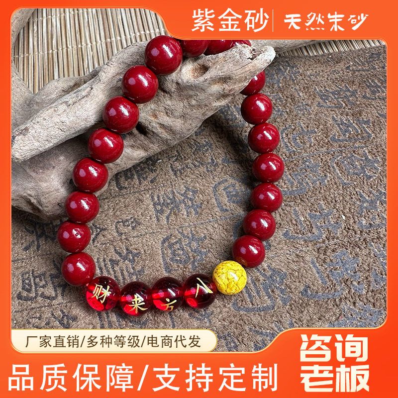 直播货源紫金砂朱砂琉璃八方来财手链招财雄黄手链低含量手串批发