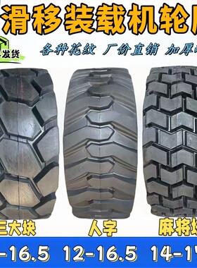 凯斯山猫装载机堆高机扫地机轮胎10-16.5 12-16.5 14-17.5 轮胎NH