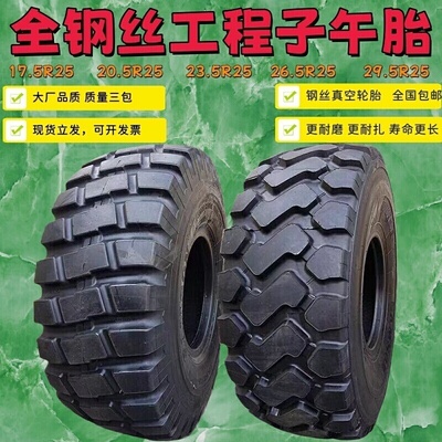 全新钢丝工程子午轮胎17.5  20.5  23.5  26.5 29.5-R25真空轮胎