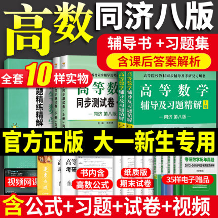 【㊙️赠视频】高等数学同济八版辅导书高数同济八版同济大学高等数学第八版上下册8版七版及大一高数习题集册全精解教材辅课本试卷