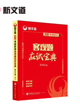 现货】新文道政治考研2022年蒋中挺客观题应试宝典101理论 可搭腿姐背诵手册肖秀荣真题1000题知识点提要肖四肖八卷48徐涛背诵笔记