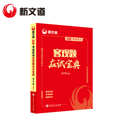 现货】新文道政治考研2022年蒋中挺客观题应试宝典101理论 可搭腿姐背诵手册肖秀荣真题1000题知识点提要肖四肖八卷48徐涛背诵笔记