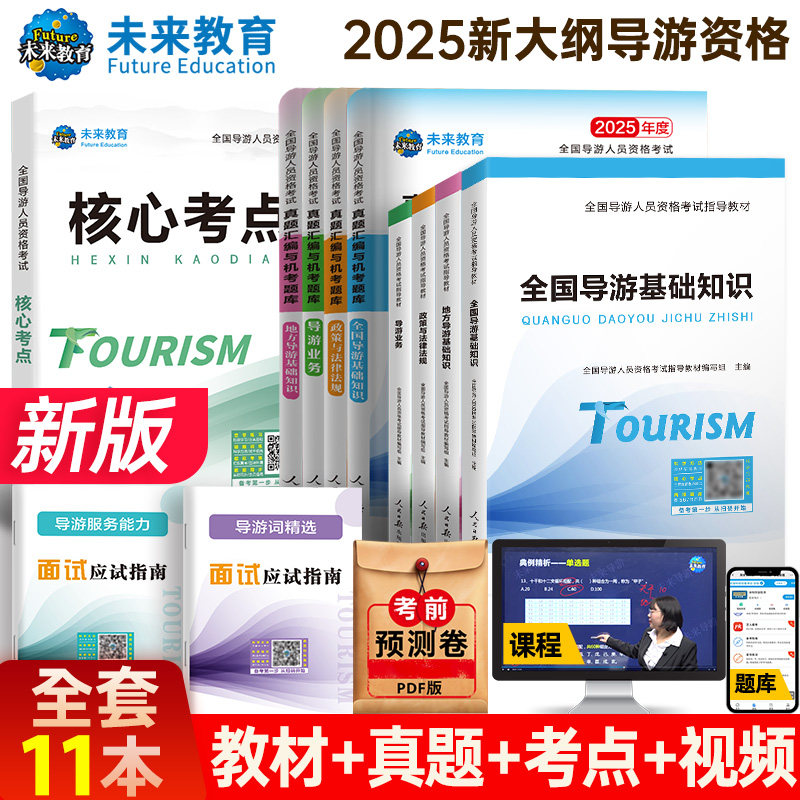 【正版全新】【含视频课程】未来教育备考2025年全国导游证考试教材地方导游基础知识业务政策法规历年真题库模拟试卷题库习题集