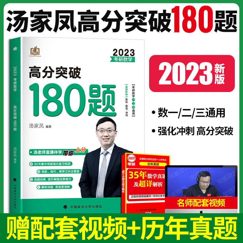 汤家凤2023考研数学高分180题图片