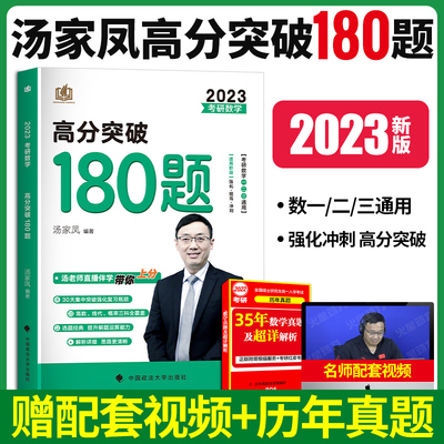 汤家凤2023考研数学高分180题