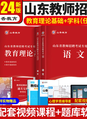 2024山东教师招聘教育理论+学科