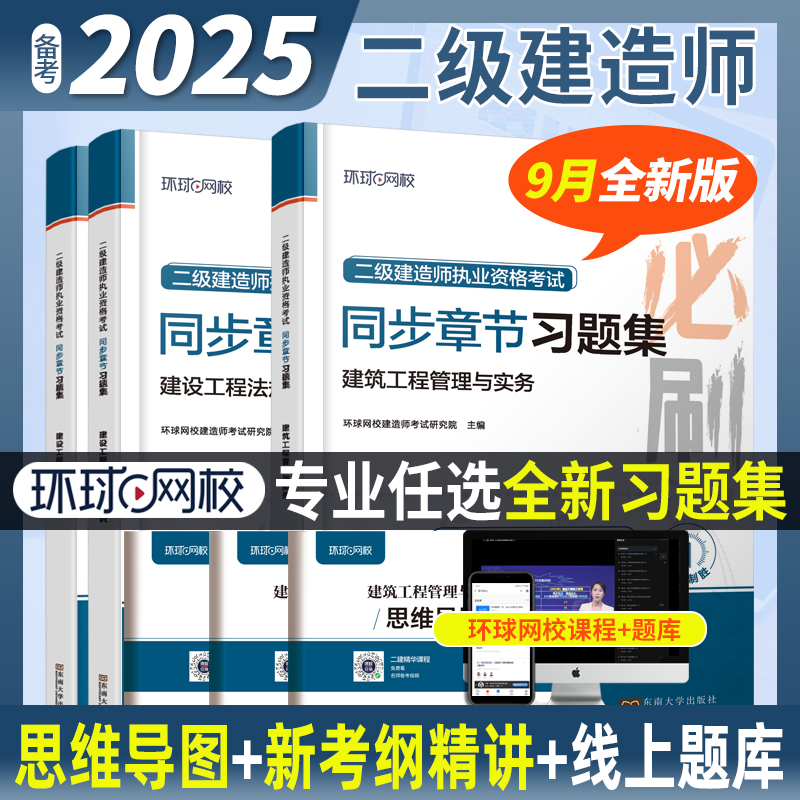 环球网校2025二建章节习题集