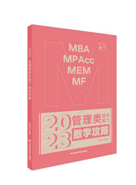 管理类综合能力数学攻略
