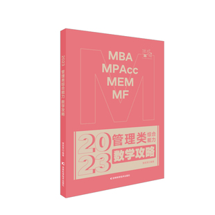 【现货正版】挑灯成硕2023考研管理类联考综合能力数学攻略 MBA MPA MPAcc考研教材 199管理类搭王诚写作逻辑分册思库
