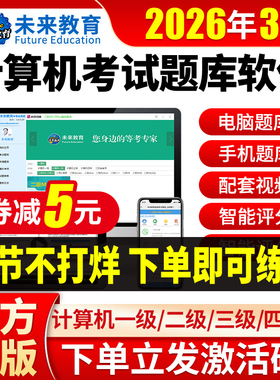 26年3月未来教育计算机二级ms office题库c语言WPS一级三级激活码