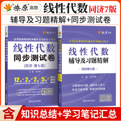 星火大学教材全解工程数学线性代数同济七版教材同步辅导习题精解同步测试卷第7版 大一大二专升本考研数学高数理工科考研用书线代