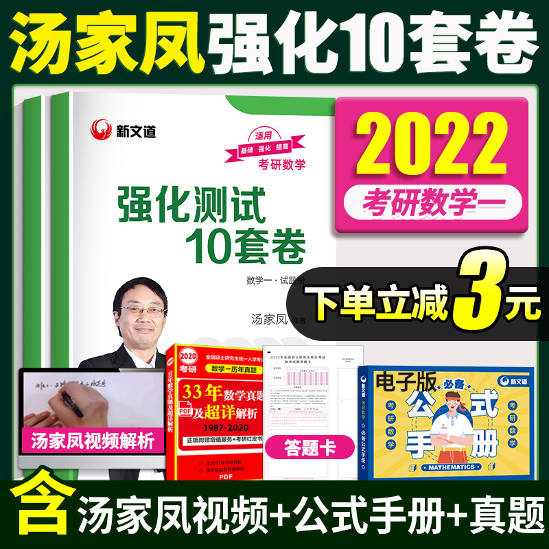 【㊙下单减3元】2022汤家凤十套卷数学一汤家凤强化十套卷数一汤家凤强化测试十套卷汤家凤10套卷数一汤家凤强化10套卷家凤2022数一