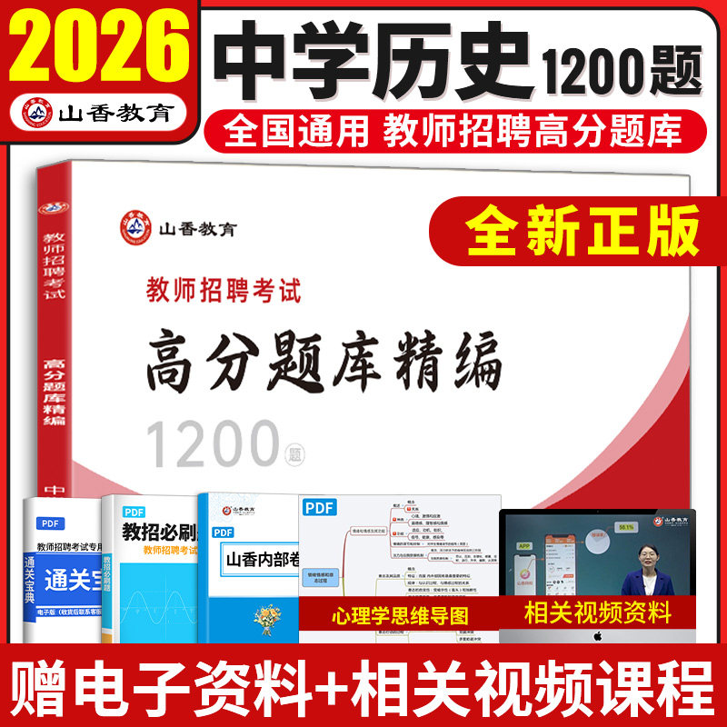 2026山香教师招聘中学历史高分题库精编1200题历年真题试卷教师招聘考试2025山香教师招聘教材2025赠网课教招真题初中高中全国通用