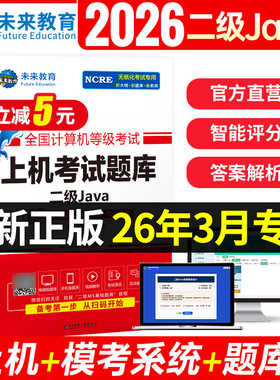 2026年3月未来教育计算机二级java上机题库软件无纸化仿真系统真题模拟模拟考场全国计算机等级考试二级java考试教材真题题库