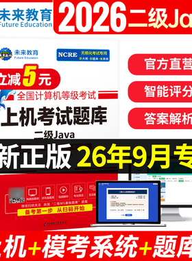 2026年9月未来教育计算机二级java上机题库软件无纸化仿真系统真题模拟模拟考场全国计算机等级考试二级java考试教材真题题库