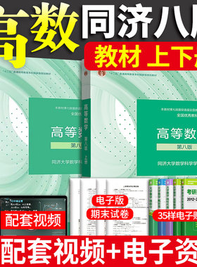 高等数学同济八版教材上册+下册