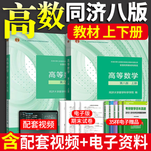高等数学同济八版教材上下册同济大学第8版高数教材高等教育出版社大一新生高等数学教材习题集全解指南教科书考研数学教材辅导书