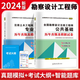 备考2024年勘察注册电气工程师执业资格考试教材公共基础发输变电供配电公共基础土木结构工程历年真题及模拟试卷2023 全新 正版