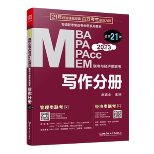 正版现货】 2023mba联考教材 写作分册 赵鑫全 MBA MPA MPAcc 199管理类396经济类联考会计专硕考研 可搭数学逻辑真题精点王诚分册